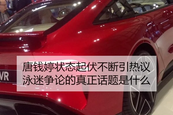 唐钱婷状态起伏不断引热议 泳迷争论的真正话题是什么