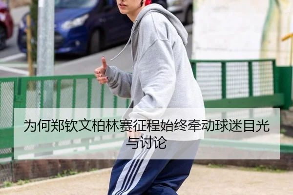 wei-he-zheng-qin-wen-bo-lin-sai-zheng-cheng-shi-zhong-qian-dong-qiu-mi-mu-guang-yu-tao-lun-2-185.jpg
