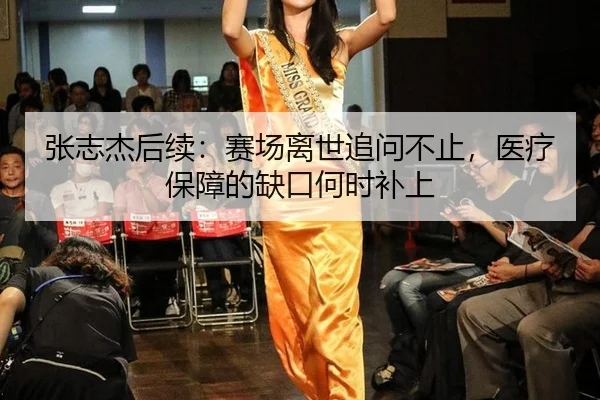 张志杰后续：赛场离世追问不止，医疗保障的缺口何时补上